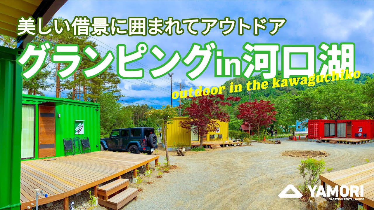 河口湖でグランピング！自然にとけこむコンテナハウスの非日常の楽しみ方を伺って来ました