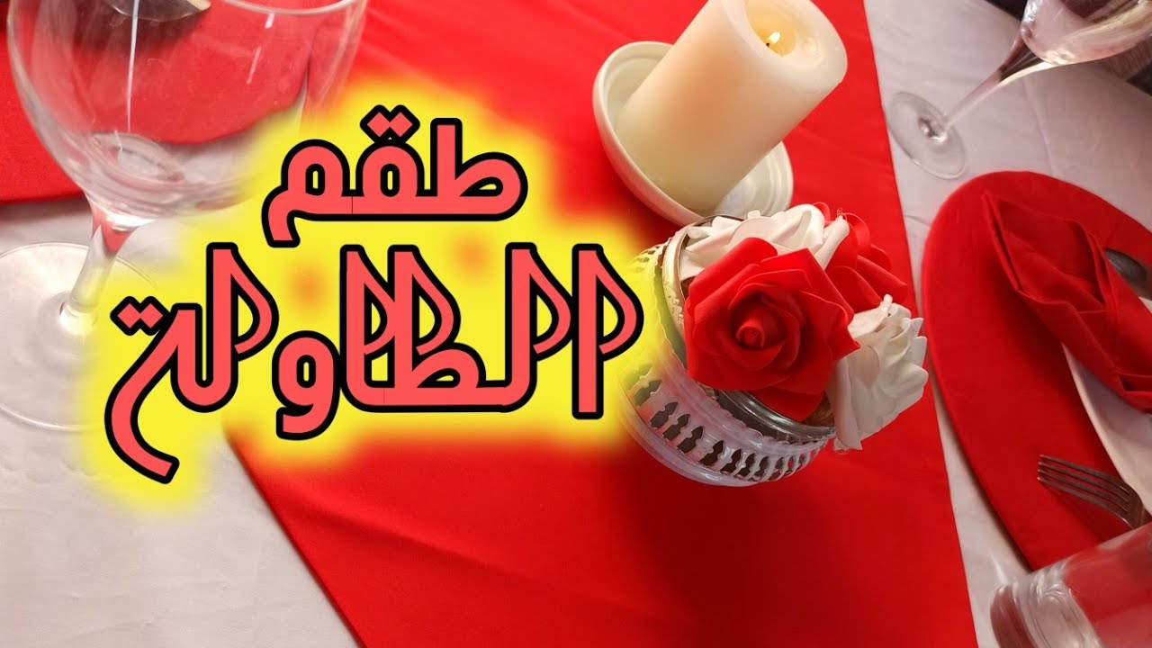 من أقوى وأنجح المشاريع لرمضان 2021 طقم الطاولة لافطار رمضان. جديد وحصري