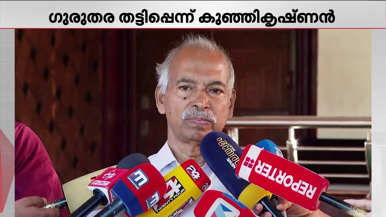 കെകെ ​രാ​ഗേഷിന്റെ ചില കാര്യങ്ങൾ കേട്ടപ്പോൾ ചിരിയാണ് വന്നത്; പറഞ്ഞതിൽ ഉറച്ച് വി കുഞ്ഞികൃഷ്ണൻ