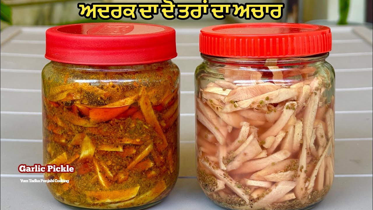 ਅਦਰਕ ਦਾ ਦੋ ਤਰਾਂ ਦਾ ਅਚਾਰ ਸਾਲਾਂ ਤੱਕ ਖਰਾਬ ਨਹੀਂ ਹੋਏਗਾ❤️अदरक का अचार | Adrak Ka Achar | Garlic Pickle