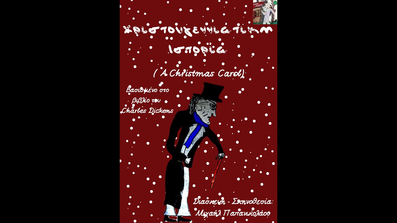 ''ΧΡΙΣΤΟΥΓΕΝΝΙΑΤΙΚΗ ΙΣΤΟΡΙΑ'' (A CHRISTMAS CAROL)