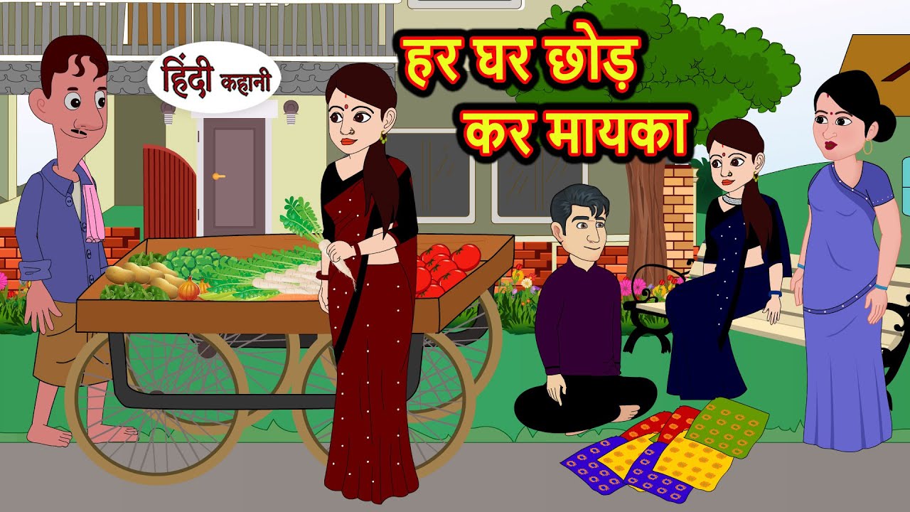 हर घर छोड़ कर मायका | Hindi Kahani | Bedtime Stories | Stories in Hindi | Comedy | Khani | Storytime
