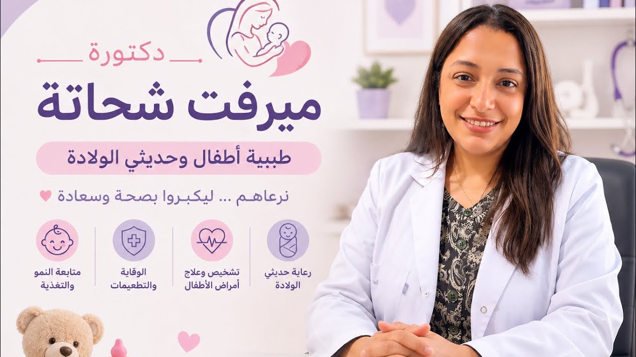 تطعيم السنه والنصف تتعاملي معاه ازاي، دكتوره ميرفت شحاته ، اخصائي اطفال و حديثي الولاده