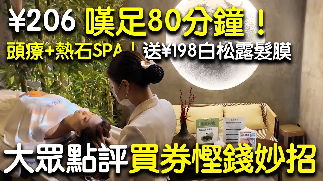 【深圳SPA】教你用$206嘆80分鐘頭療熱石SPA！領取$198髮膜+排寒熱敷包獨家福利🎁！💰｜按摩SPA｜福田SPA館｜施奈兒