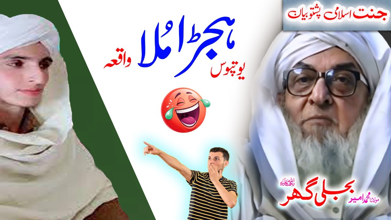 Molana Bijligar   رحمۃاللہ علیہ pashto bayan   ہجڑا ملا تپوس