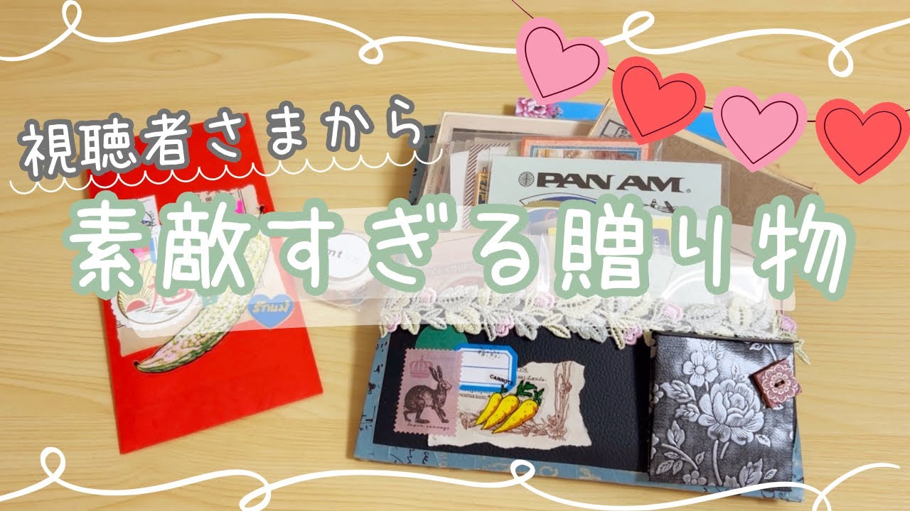 [贈り物]視聴者さまから…本当にいつもありがとう♡