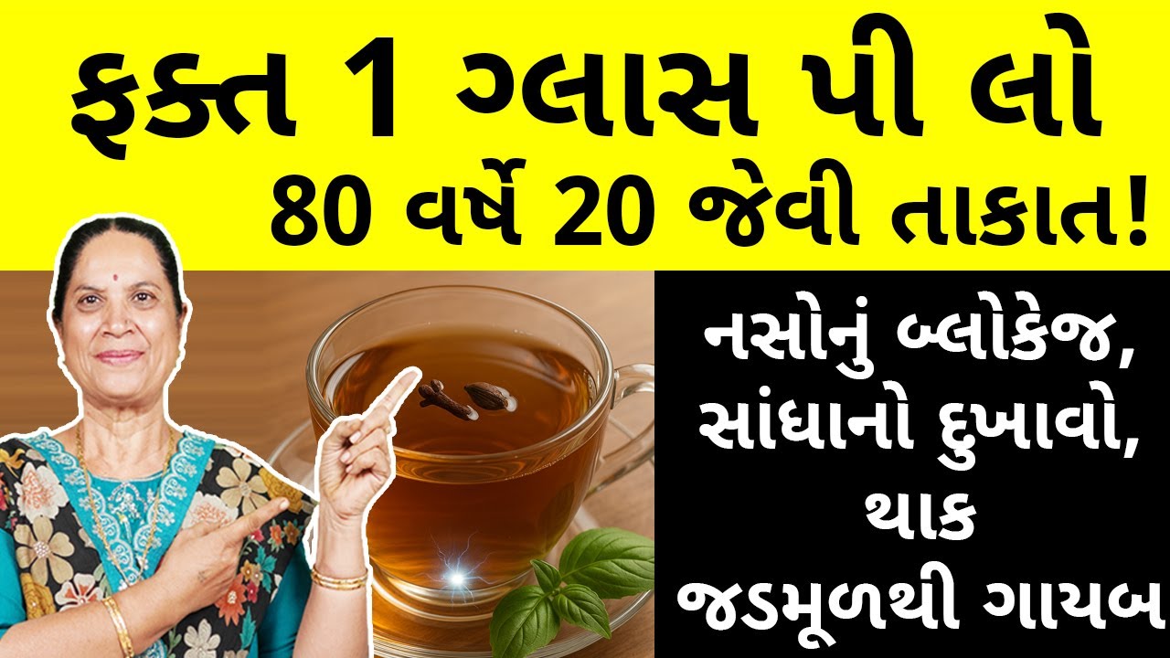 ફક્ત 1 ગ્લાસ પી લો, 80 વર્ષે 20 જેવી તાકાત! નસોનું બ્લોકેજ, સાંધાનો દુખાવો અને થાક જડમૂળથી ગાયબ.