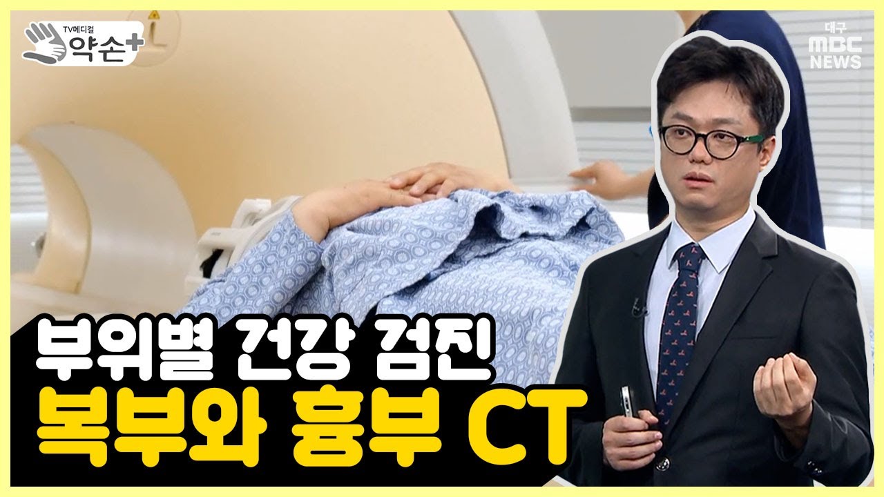 신체 부위별 건강 검진 &ndash; 복부와 흉부 CT [똑똑한 건강 검진 활용법 ⑩] | 메디컬 약손