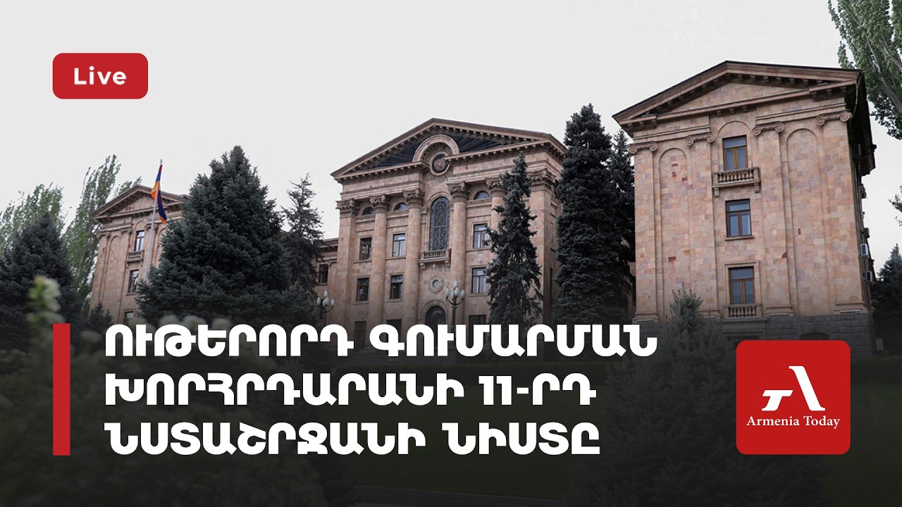 Ուղիղ. Ութերորդ գումարման խորհրդարանի տասնմեկերորդ նստաշրջանի նիստը
