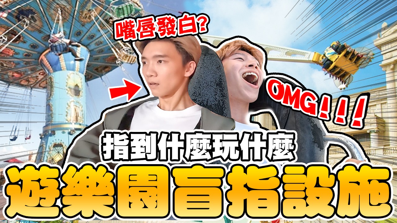 到遊樂園盲指遊樂設施，哲哲害怕到尖叫！極速雲霄飛車、18層樓天旋地轉、鬼屋全都玩到了【黃氏兄弟】Ft.@Famiwebchannel 全家便利商店
