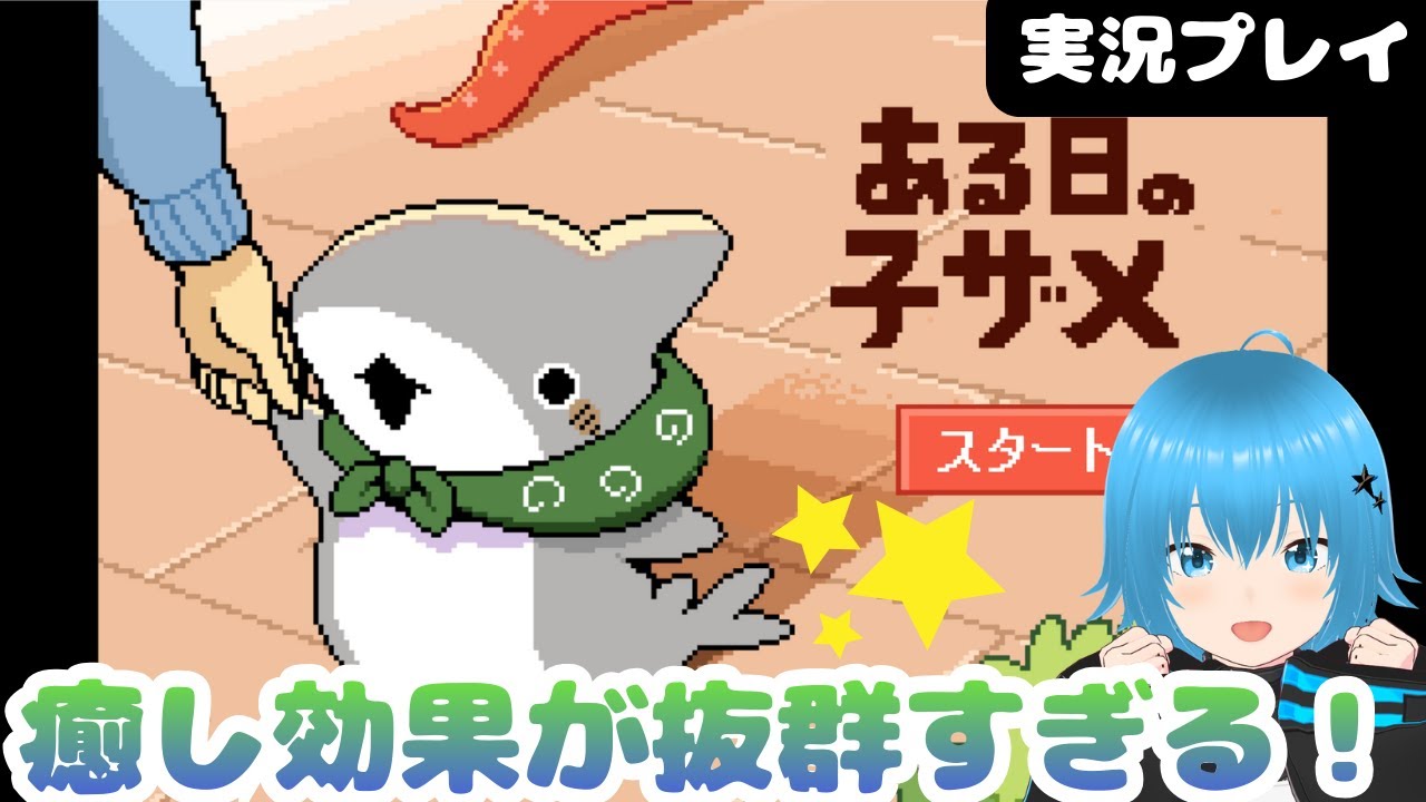 癒し効果がすんごい！『ある日の子ザメ』ゲーム実況！