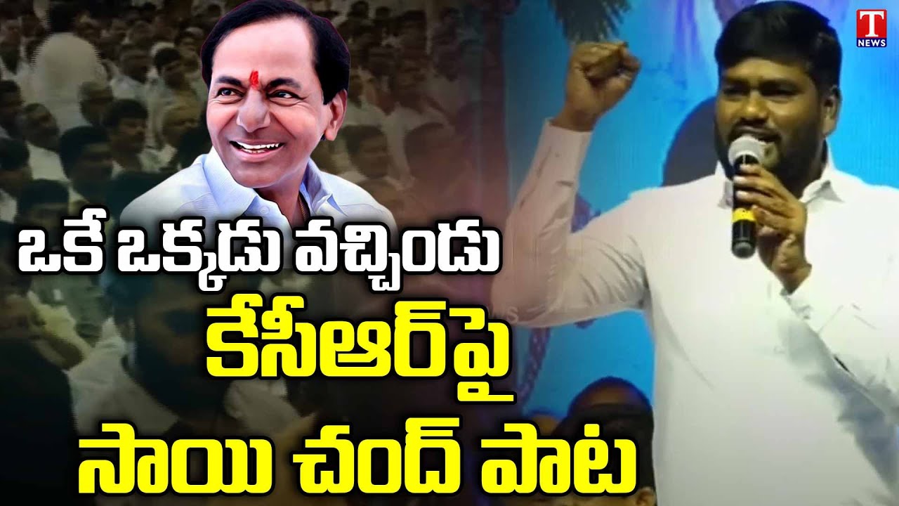 Singer Sai Chand Excellent Song On Casts & Pubilc | Gouda Athmeeya Sammelanam at Manneguda | T News
