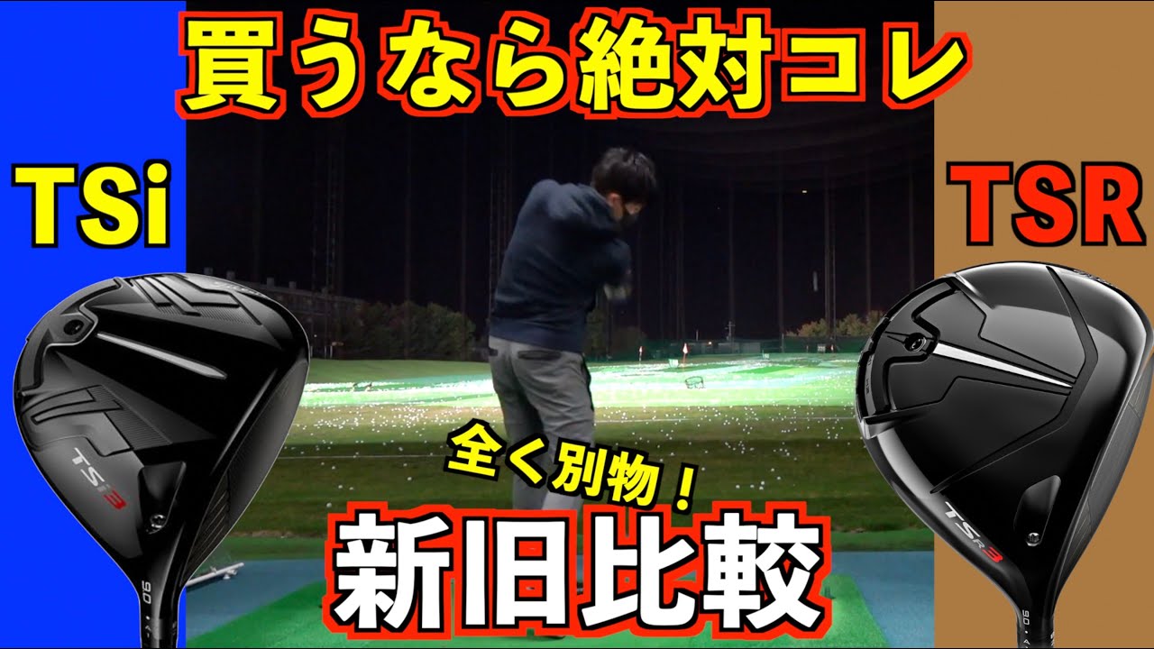 「タイトリストTSRドライバーvsTSi」TSiとTSR買うなら絶対コッチ！新旧比較したら全く別物！【北海道ゴルフ】