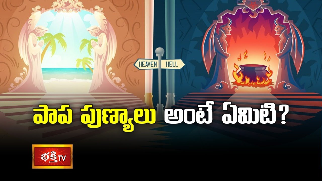 పాప పుణ్యాలు అంటే ఏమిటి? | Dr Bachampalli Santosh Kumar Sastry | Dharma Sandehalu