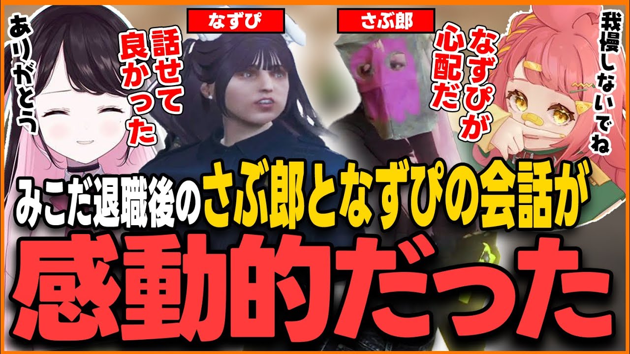【ストグラ】みこだ退職後のさぶ郎となずぴの会話が感動的だった【さぶ郎/ストグラ切り抜き/なずぴ（花芽なずな）】