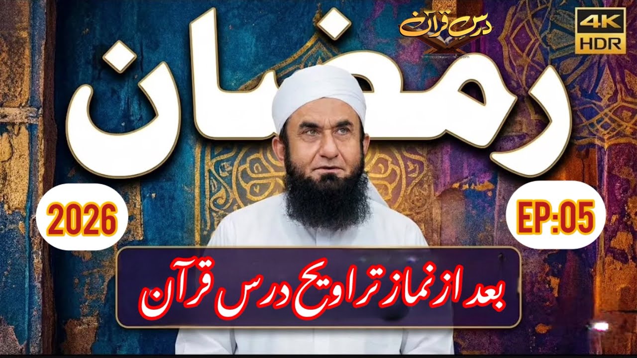 ❤️ رمضان کریم :درس قرآن بعد از نماز تراویح (05) | Molana Tariq Jameel ❤️