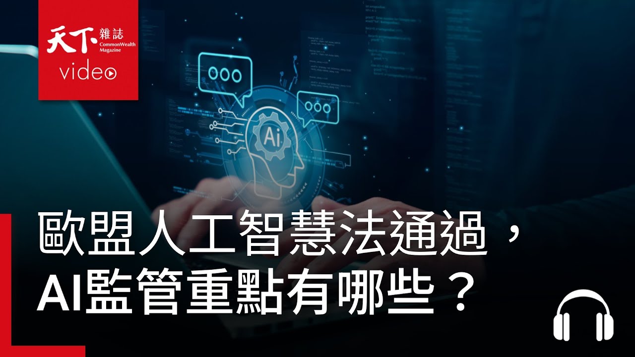 歐盟人工智慧法通過，AI監管重點有哪些？｜阿榕伯胡說科技