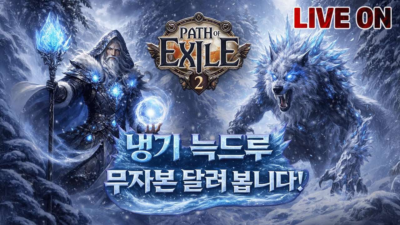 [POE2] 냉기 늑드루! 7일차! 빌딩 고민중독!