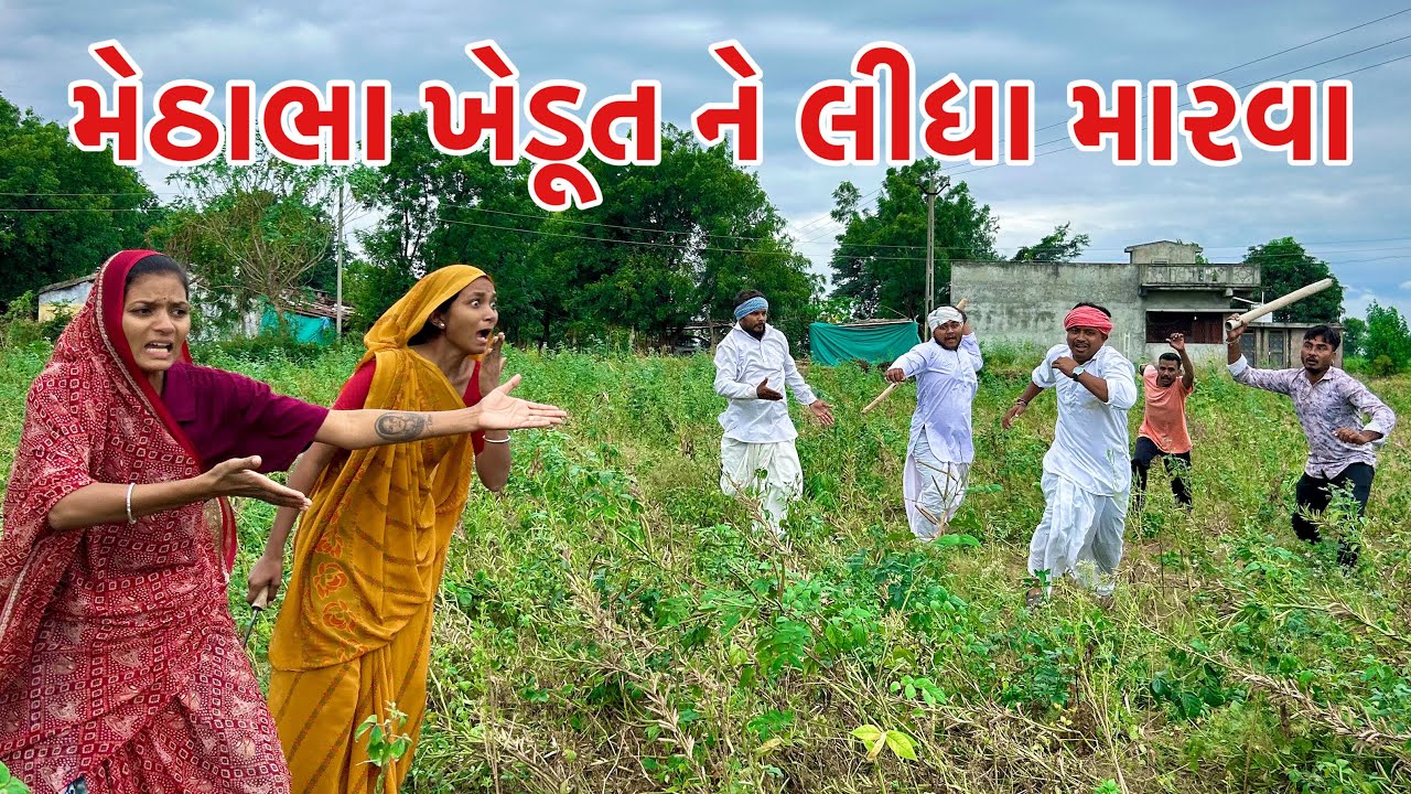 વાવાઝોડા ના લીધે મેઠાભા ખેડૂત ને લીધા મારવા | Methabha Comedy | Gujarati Comedy 