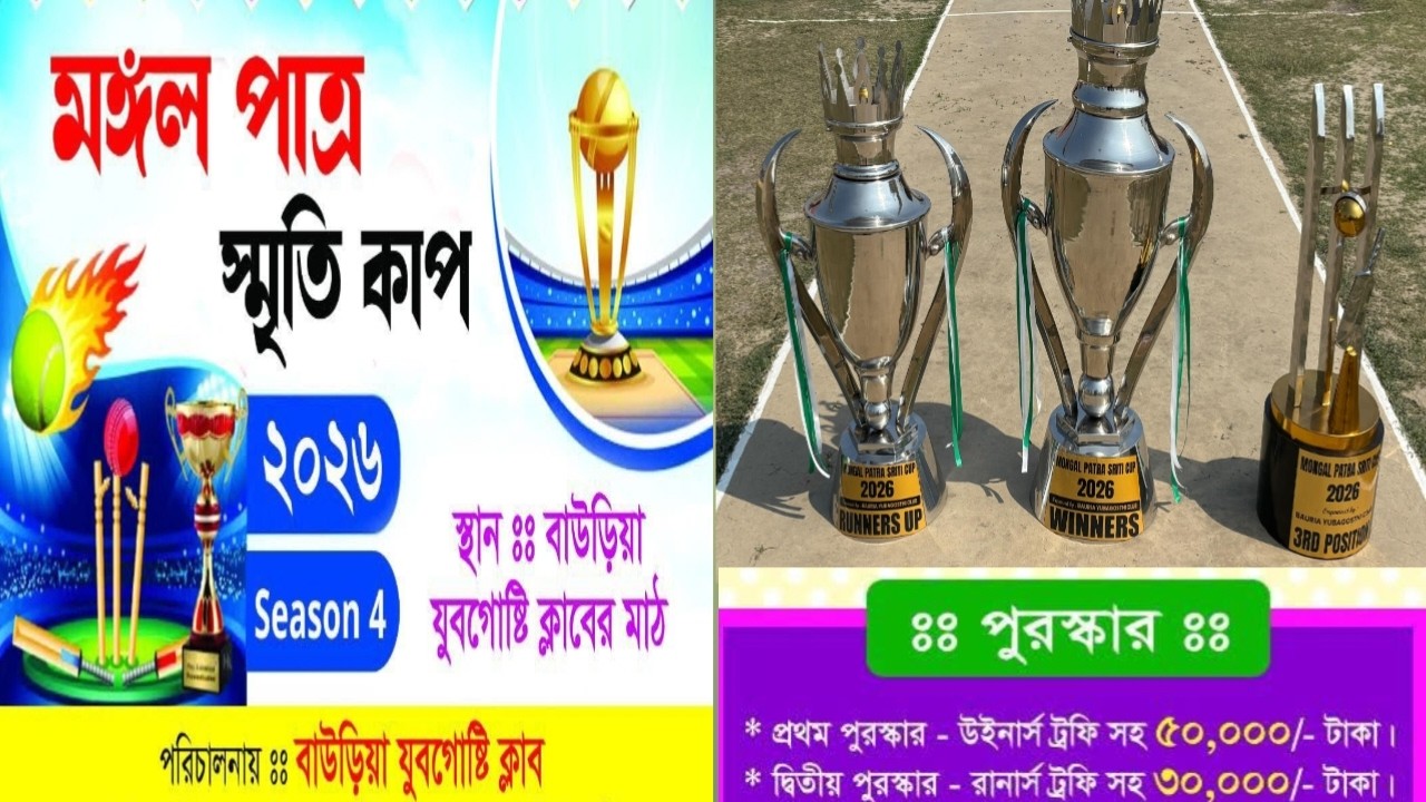 মঙ্গল পাত্র স্মৃতি কাপ-২০২৬ / ৮৫,০০০ টাকা 💰 ধামাকা / পরিচালনায়:- বাউরিয়া যুবগোষ্টি,হাওড়া