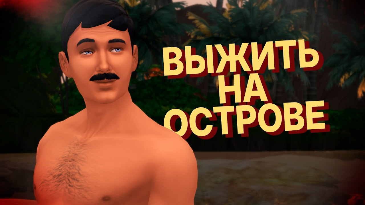 🏝️ пытаюсь выжить на острове в симс 4 (с @VictoriaFlowerSims )