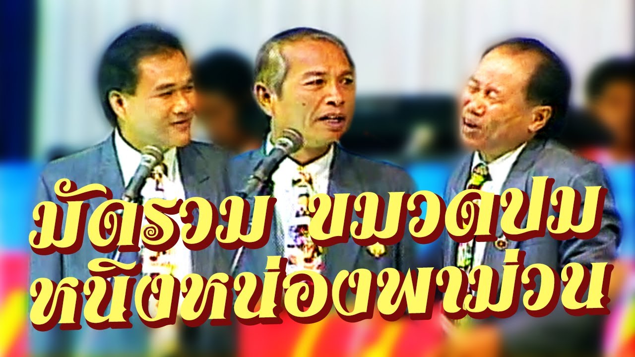 ตลกคณะเพชรพิณทอง ตอน มัดรวม ขมวดปม พาม่วน  หนิงหน่องพาม่วน