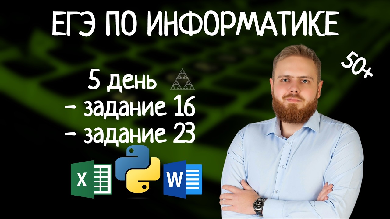 50 баллов за 5 дней | 16, 23 задание | Как решать 16 Задание | 23 Задание  ЕГЭ по информатике