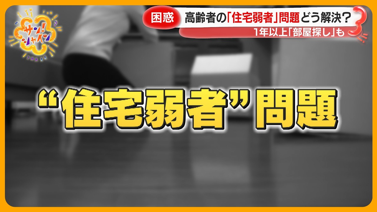 【困惑】賃貸契約を断られる｢住宅弱者｣の高齢者が増加…近年 “サ高住” が人気に！？その理由とは？専門家解説【サン！シャインニュース】
