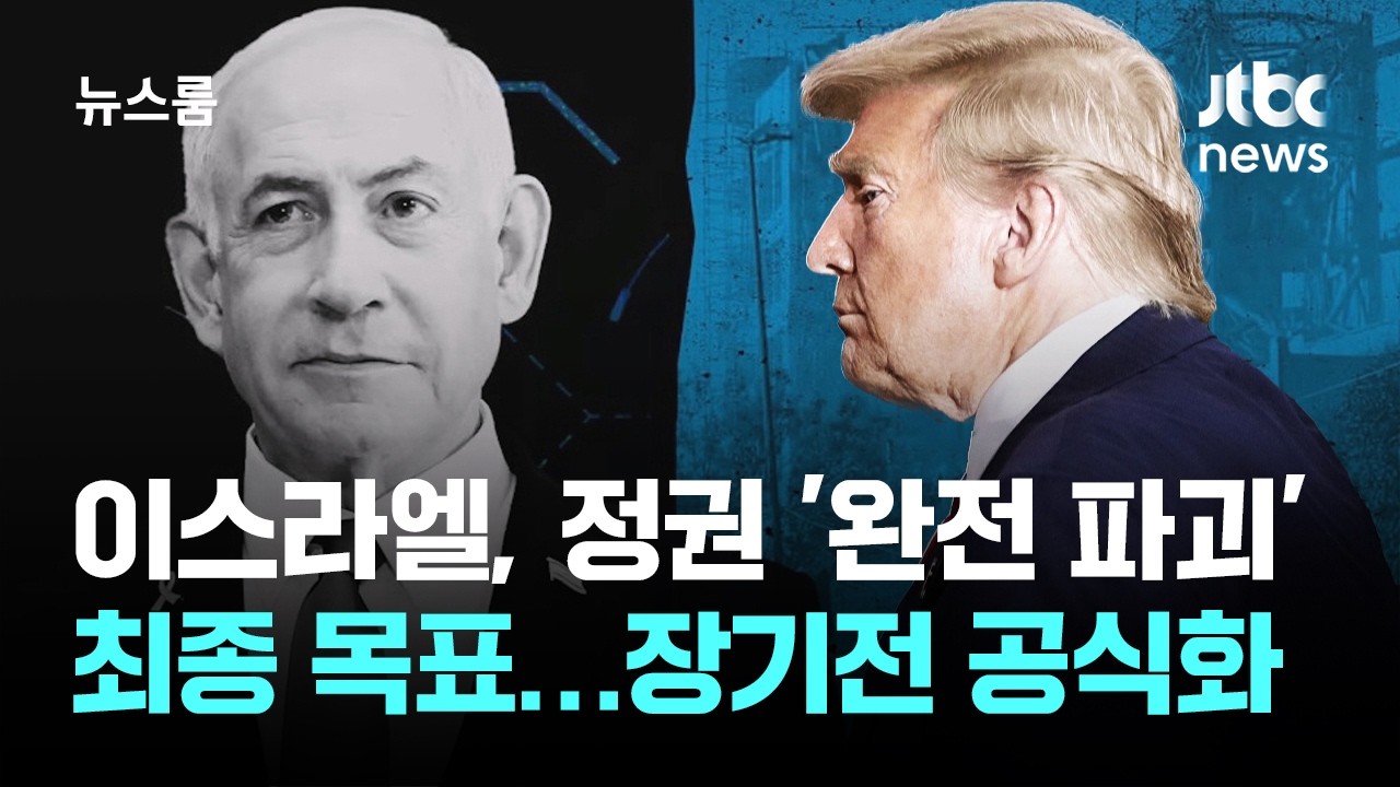 이스라엘, 이란 정권 '완전 파괴' 최종 목표&hellip;장기전 공식화 / JTBC 뉴스룸