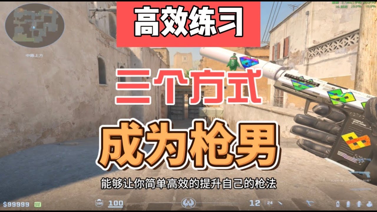 3个简单易学方式让你快速成为枪男，轻松应对战局