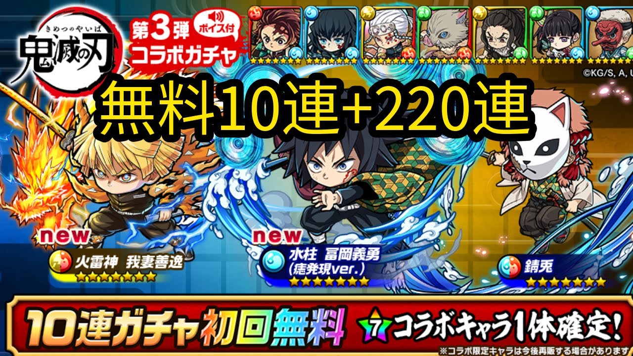 【ポコダン】鬼滅の刃コラボガチャ第3弾 無料+220連