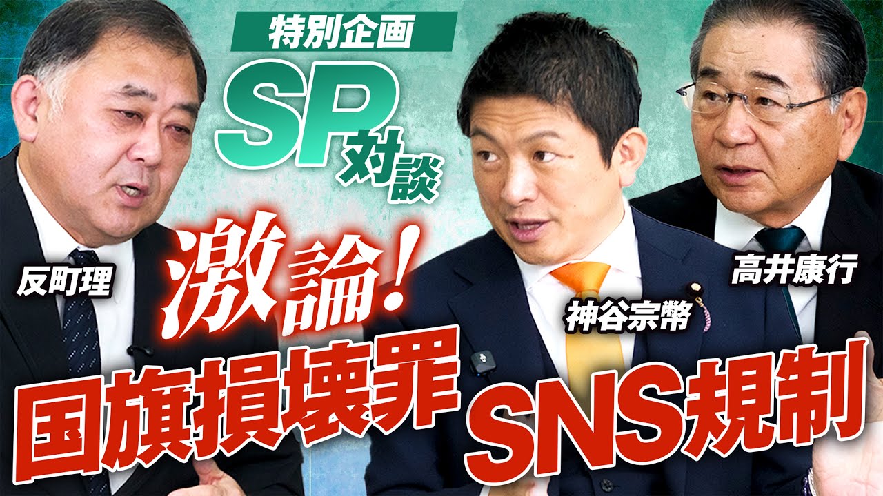 特別企画SP対談！国旗損壊罪・SNS規制を徹底討論！後編 反町理 高井康行【赤坂ニュース350】参政党