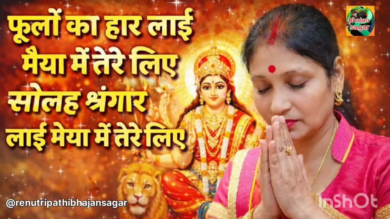 Bahut hi pyara bhajan bhakt maa so bol rahi h phulon ka har layi maiya mai tere liye jarur suniyega