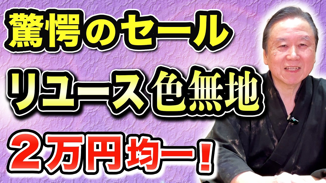 【色無地２万円均一】あの驚愕のセールが復活！江戸小紋・ぼかし小紋も！
