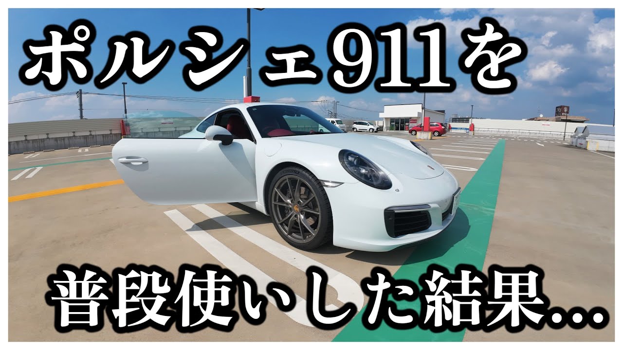 【ポルシェ】911カレラを1年間普段使いしたらこうなります・・・