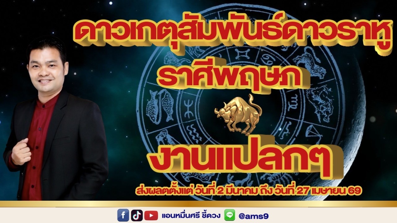ราศีพฤษภ ดาวเกตุสัมพันธ์ดาวราหู คู่แปลก!!