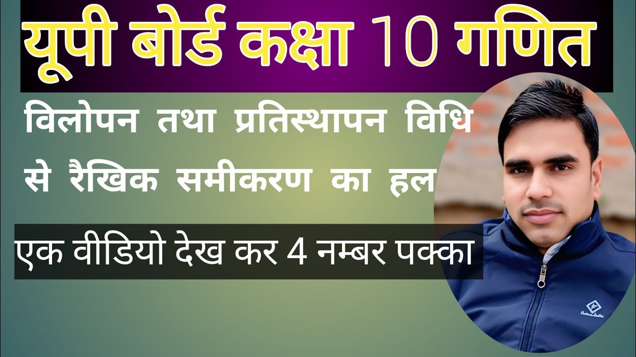  कक्षा 10 गणित विलोपन विधि और प्रतिस्थापन विधि से हल करने का सबसे आसन तरीका||up board class 10 maths