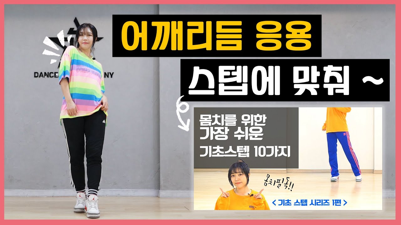 몸치필수! 기초 필수 10가지 스텝과 어깨리듬 활용하기