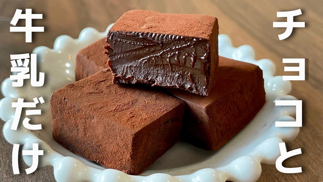 【材料2つ】レンジで1分30秒！混ぜて冷やすだけ【濃厚生チョコ】バレンタイン・チョコレシピ・お手軽・