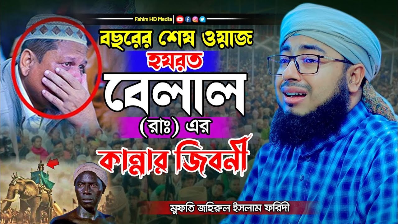 হযরত বেলাল রাঃ এর কান্নার ওয়াজ | Mufti Jahirul Islam Faridi | মুফতি জহিরুল ইসলাম ফরিদী | Fahim HD