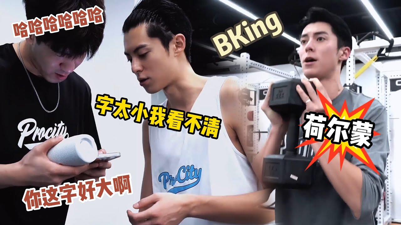 王鹤棣7天肌肉训练全记录！大字号手机被教练嘲笑是老人机，超大强度训练荷尔蒙爆棚累出家乡话，打篮球的棣棣真的非常BKing！