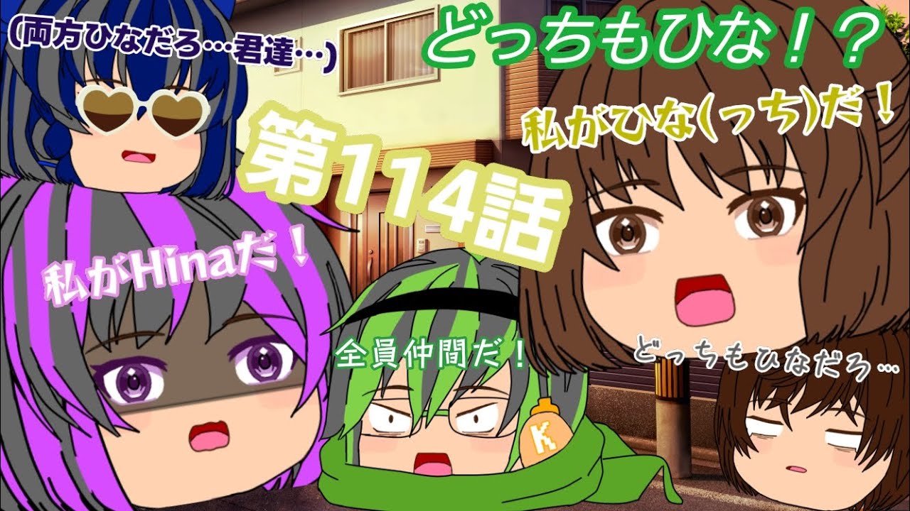 【第114話】どっちもひな！？