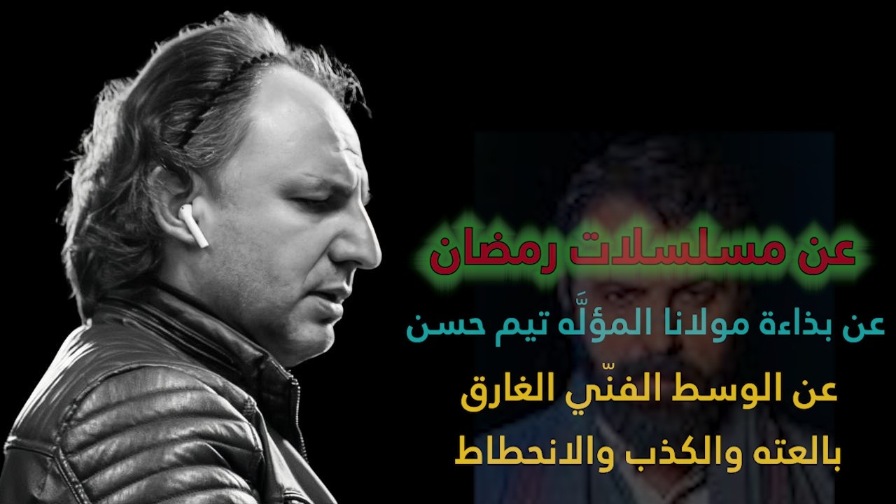 عن مسلسلات رمضان وصنّاعها من المؤلّه تيم حسن والمخرج الملحق به إلى السنديانة المنخورة ..