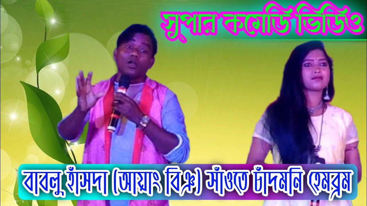 Bablu Hansda & Chandmoni || Super Comedy Video || Romantic Comedy Video