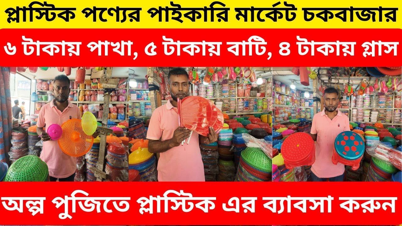 ১  টাকায়😮প্লাস্টিক আইটেম নিয়ে ব্যবসা করুন 🔥 Plastic Item Wholesale Market In Bangladesh 🔥 Alve_Vlog