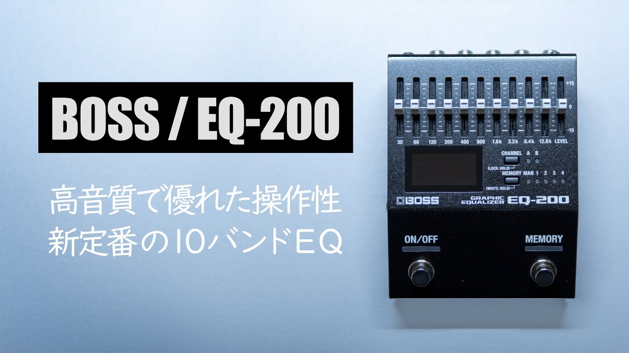 Новый Стандарт! Бескомпромиссный Графический Эквалайзер от BOSS / BOSS EQ-200 Graphic Equalizer