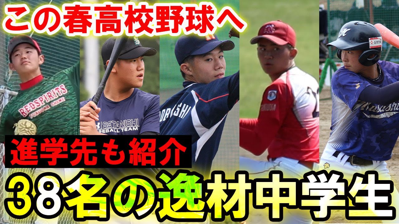 【名門校進学ばかり】今春から高校野球に飛び込むスーパー中学生たちを一挙紹介！
