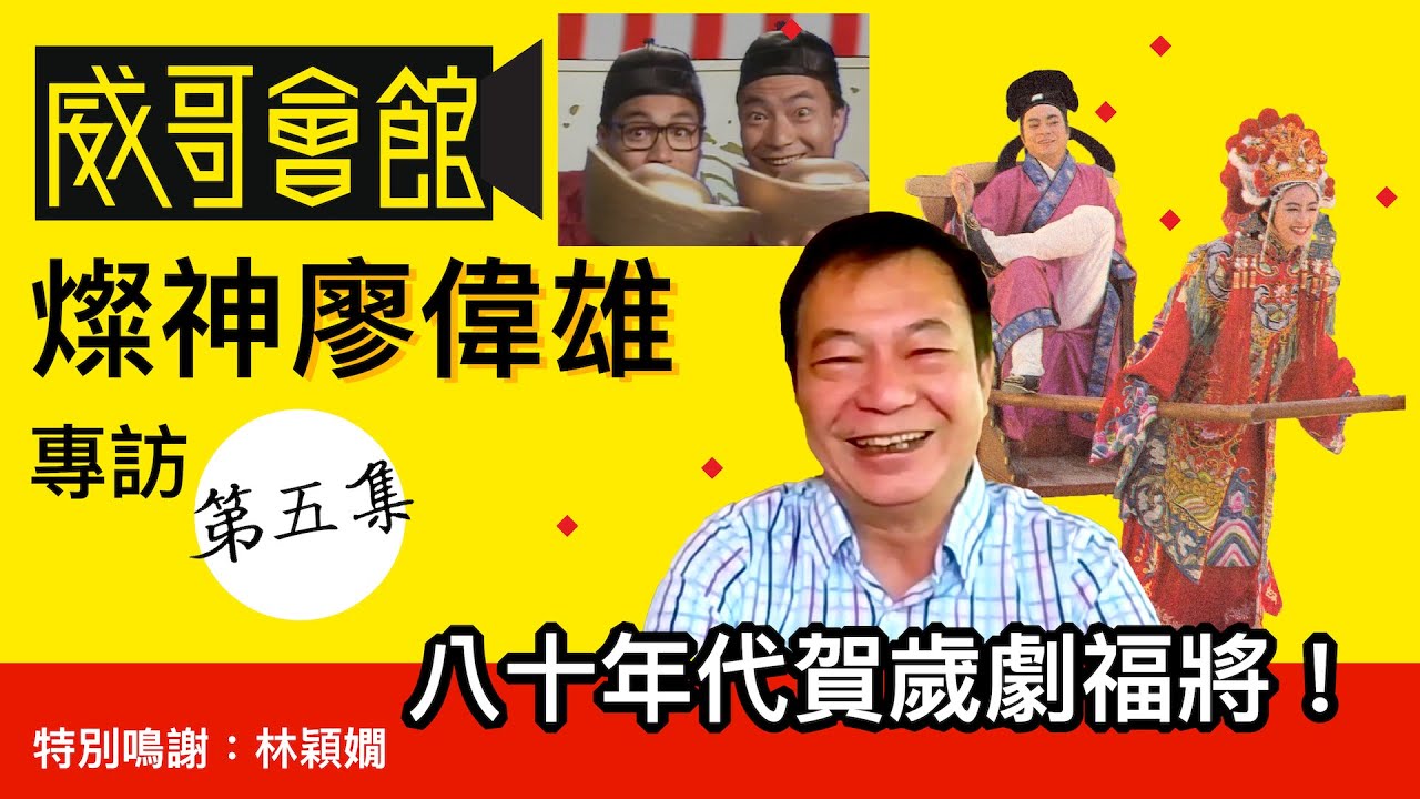 燦神駕到廖偉雄專訪（第五集）｜八十年代賀歲劇福將｜《吉人天相》成為電影導演｜香港劇集電影集體回憶｜港劇