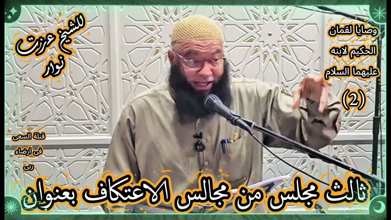 ثالث مجلس من مجالس الاعتكاف بعنوان وصايا لقمان الحكيم لابنه عليهما السلام ( 3 ) للشيخ عزت نوار