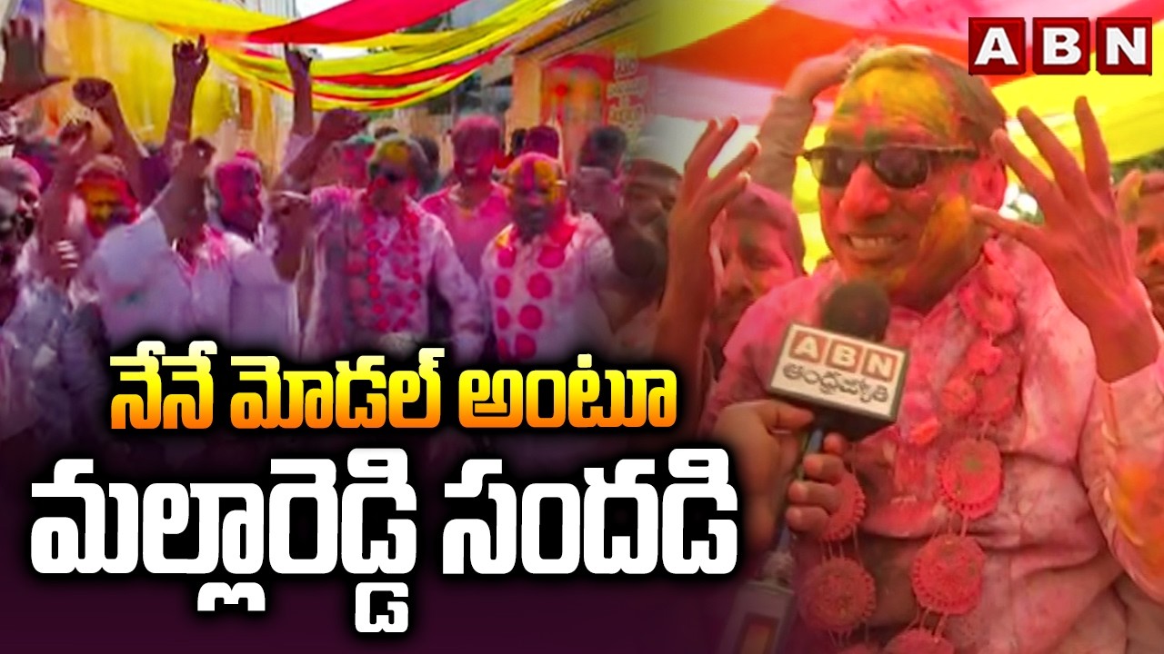 నేనే మోడల్ అంటూ మల్లారెడ్డి సందడి | EX-Minister Mallareddy Key Comments In Holi Celebrations | ABN